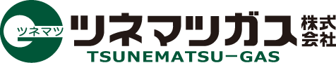 ツネマツガス株式会社
