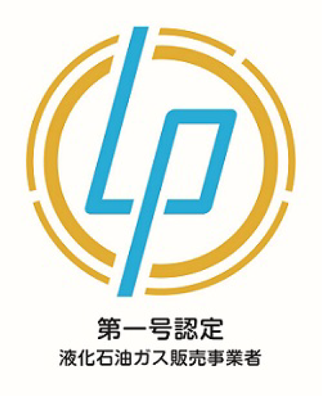 第一号認定 液化石油ガス販売事業者