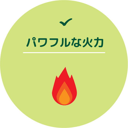 パワフルな火力