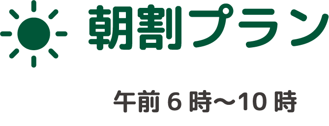 朝割プラン 午前6時〜10時