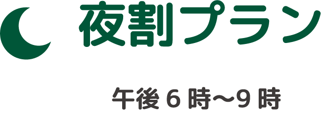 夜割プラン 午後6時〜9時