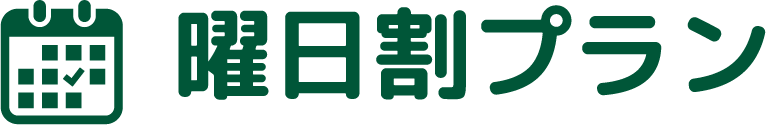 曜日割プラン
