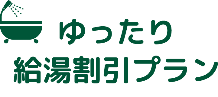 ゆったり給湯割引プラン