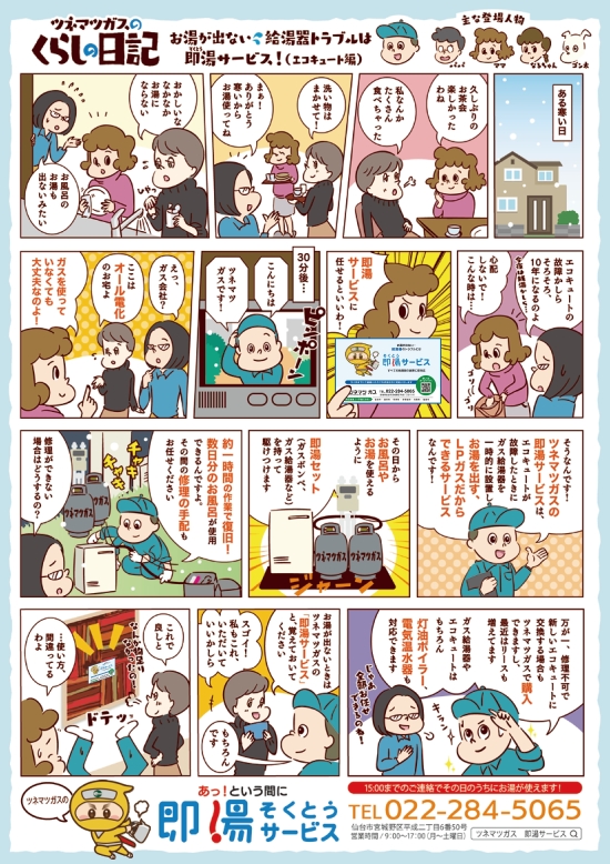 ツネマツガスのくらし日記。お湯が出ない、給湯器トラブルは即湯(そくとう)サービス!(エコキュート版)